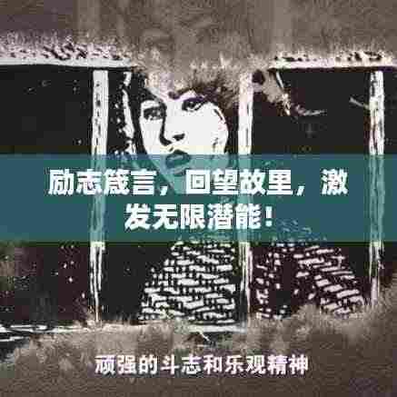 励志箴言，回望故里，激发无限潜能！