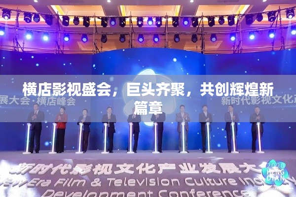 横店影视盛会，巨头齐聚，共创辉煌新篇章