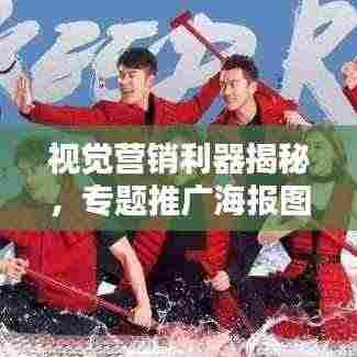 视觉营销利器揭秘，专题推广海报图片全攻略！