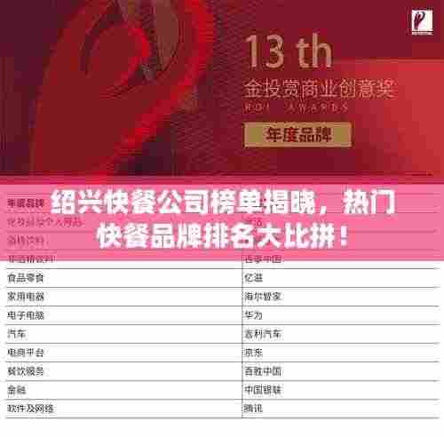 绍兴快餐公司榜单揭晓，热门快餐品牌排名大比拼！