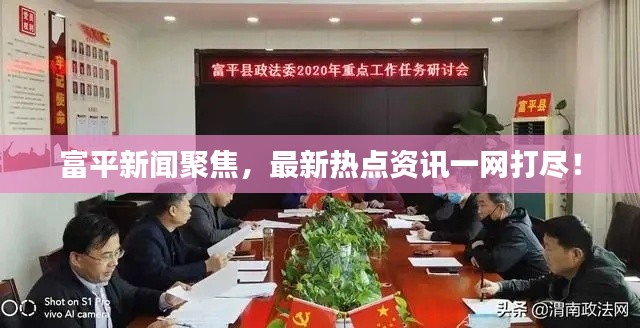 富平新闻聚焦，最新热点资讯一网打尽！