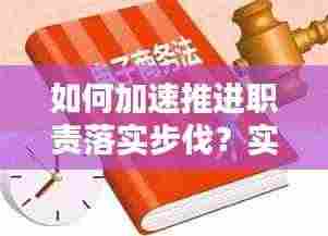 如何加速推进职责落实步伐？实用指南助你前行！