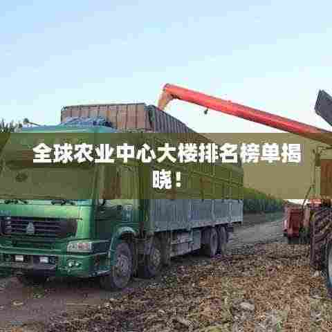 全球农业中心大楼排名榜单揭晓！