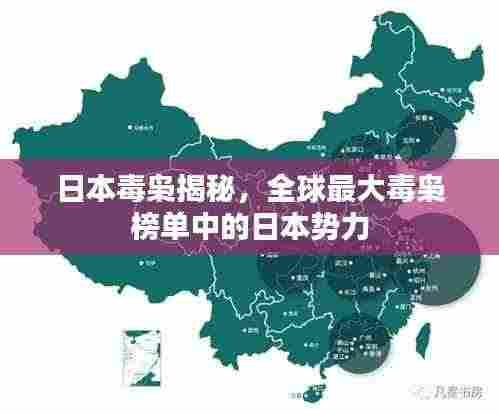 日本毒枭揭秘，全球最大毒枭榜单中的日本势力