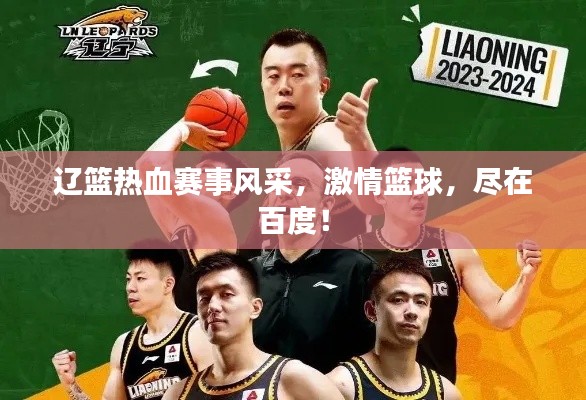 辽篮热血赛事风采，激情篮球，尽在百度！