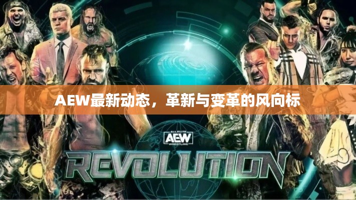 AEW最新动态，革新与变革的风向标