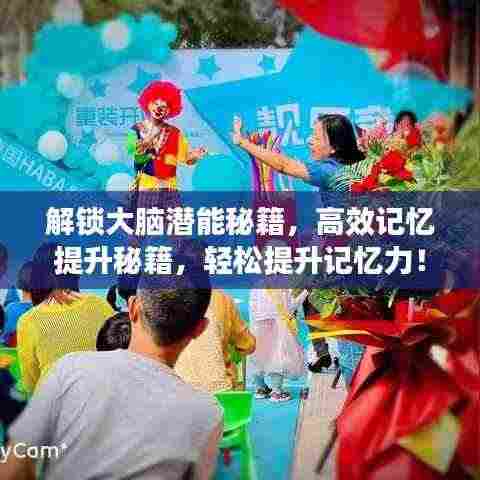 解锁大脑潜能秘籍，高效记忆提升秘籍，轻松提升记忆力！