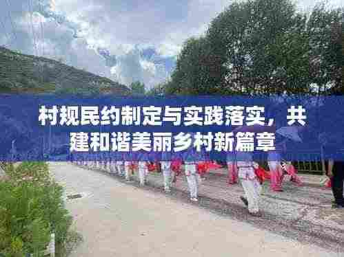 村规民约制定与实践落实,共建和谐美丽乡村新篇章