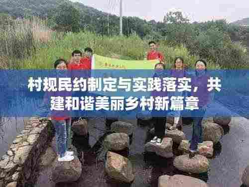 村规民约制定与实践落实，共建和谐美丽乡村新篇章