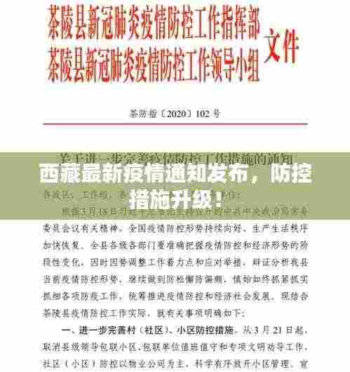 西藏最新疫情通知发布，防控措施升级！