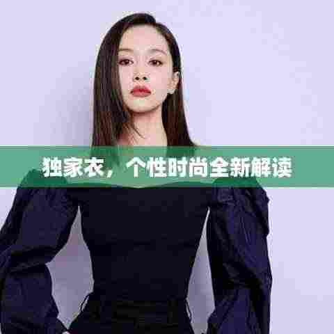 独家衣，个性时尚全新解读