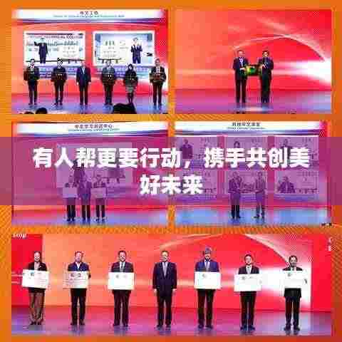 有人帮更要行动，携手共创美好未来