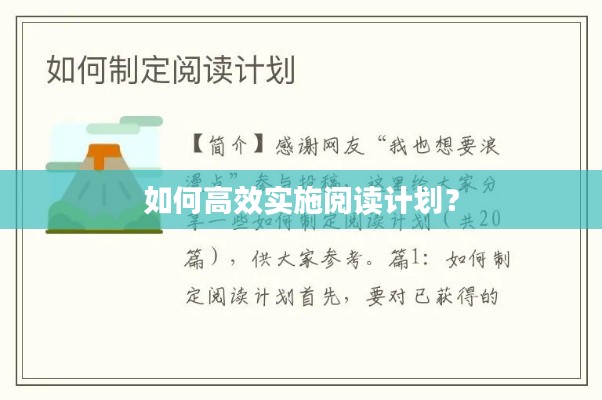 如何高效实施阅读计划?