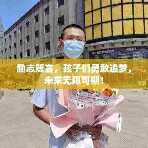 励志箴言，孩子们勇敢追梦，未来无限可期！