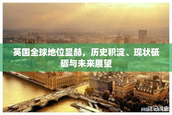英国全球地位显赫，历史积淀、现状砥砺与未来展望