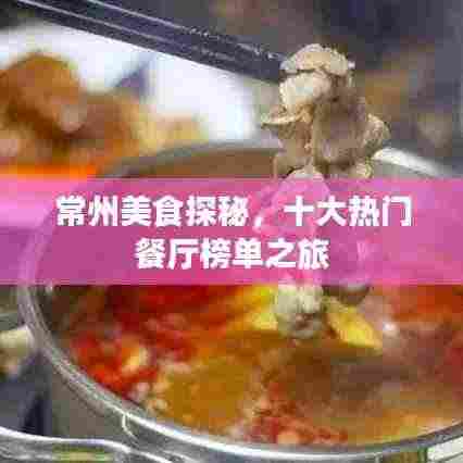 常州美食探秘，十大热门餐厅榜单之旅