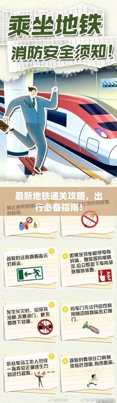 最新地铁通关攻略，出行必备指南！