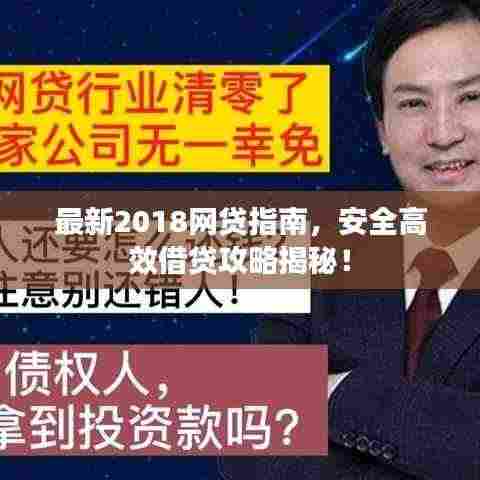 最新2018网贷指南,安全高效借贷攻略揭秘!