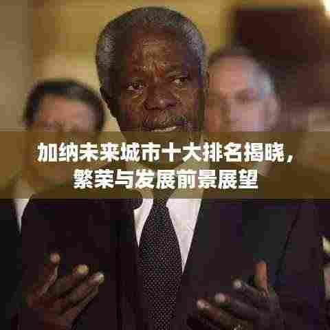 加纳未来城市十大排名揭晓，繁荣与发展前景展望