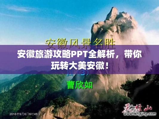 安徽旅游攻略PPT全解析，带你玩转大美安徽！