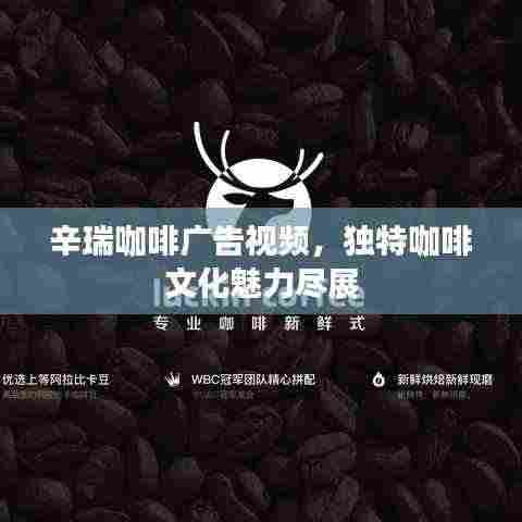 辛瑞咖啡广告视频，独特咖啡文化魅力尽展