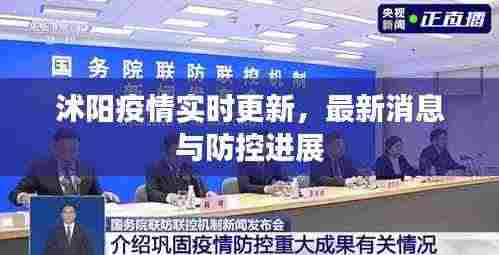 沭阳疫情实时更新，最新消息与防控进展