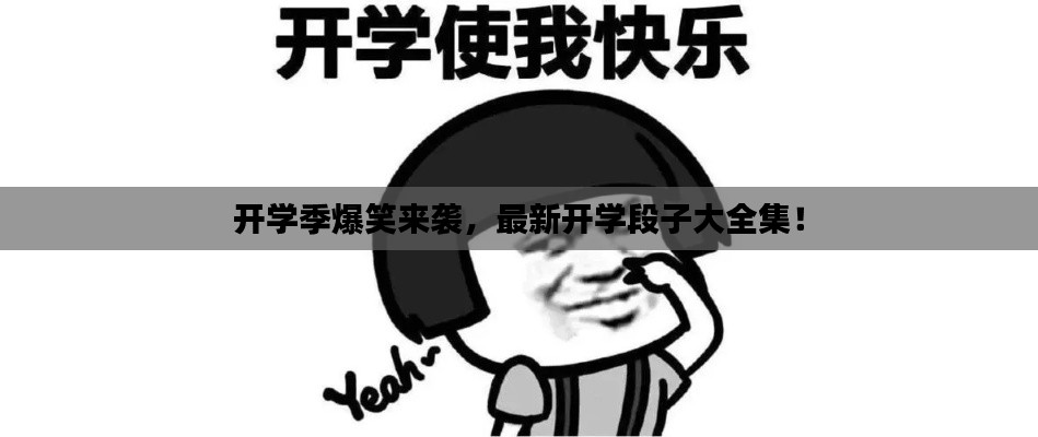 开学季爆笑来袭，最新开学段子大全集！