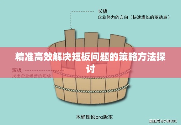 精准高效解决短板问题的策略方法探讨