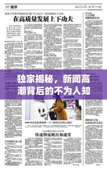 独家揭秘，新闻高潮背后的不为人知故事