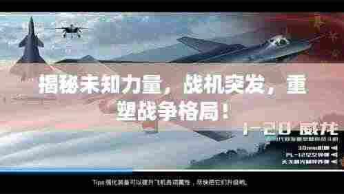 揭秘未知力量，战机突发，重塑战争格局！