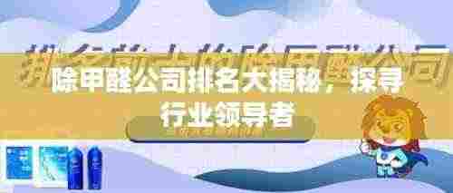 除甲醛公司排名大揭秘，探寻行业领导者