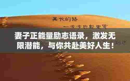 妻子正能量励志语录，激发无限潜能，与你共赴美好人生！