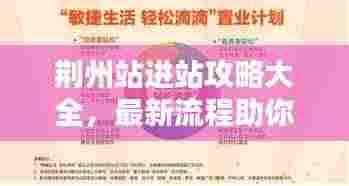 荆州站进站攻略大全，最新流程助你轻松出行