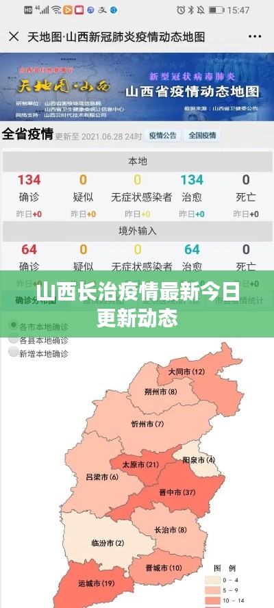 山西长治疫情最新今日更新动态