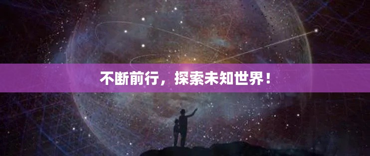 不断前行，探索未知世界！