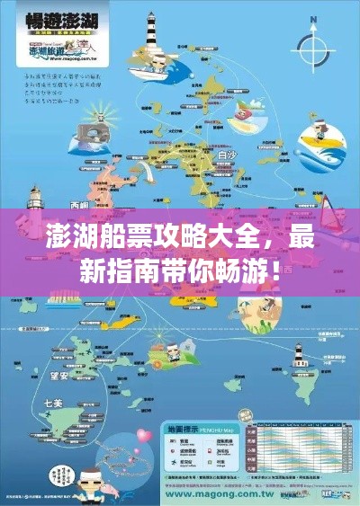 澎湖船票攻略大全，最新指南带你畅游！