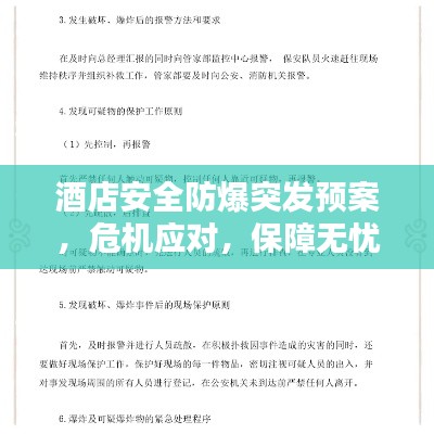 酒店安全防爆突发预案，危机应对，保障无忧