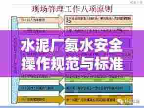 水泥厂氨水安全操作规范与标准指南