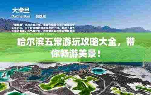 哈尔滨五常游玩攻略大全，带你畅游美景！