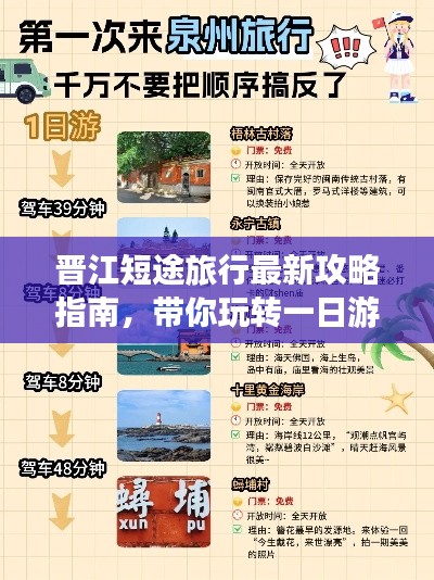 晋江短途旅行最新攻略指南，带你玩转一日游！