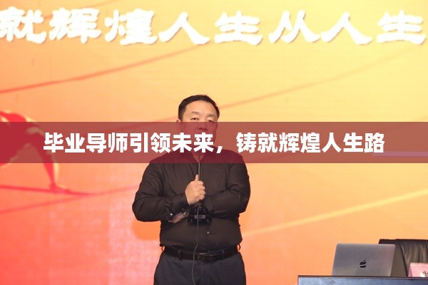 毕业导师引领未来，铸就辉煌人生路