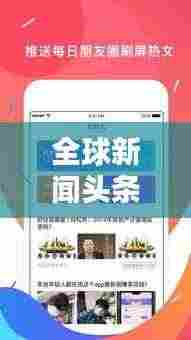 全球新闻头条实时下载，掌握最新资讯的快捷通道