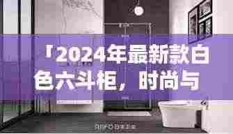 「2024年最新款白色六斗柜，时尚与实用完美融合」
