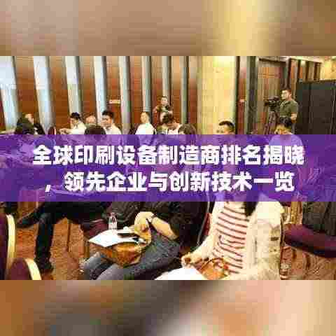 全球印刷设备制造商排名揭晓，领先企业与创新技术一览