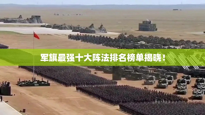 军旗最强十大阵法排名榜单揭晓！