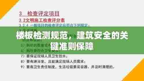 楼板检测规范,建筑安全的关键准则保障