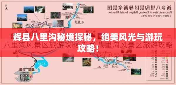 辉县八里沟秘境探秘，绝美风光与游玩攻略！