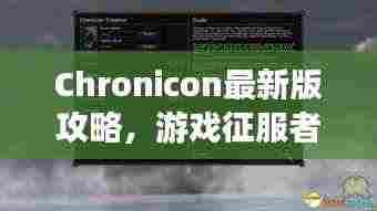 Chronicon最新版攻略，游戏征服者必备指南