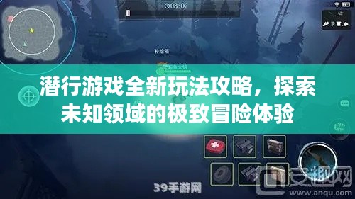 潜行游戏全新玩法攻略，探索未知领域的极致冒险体验