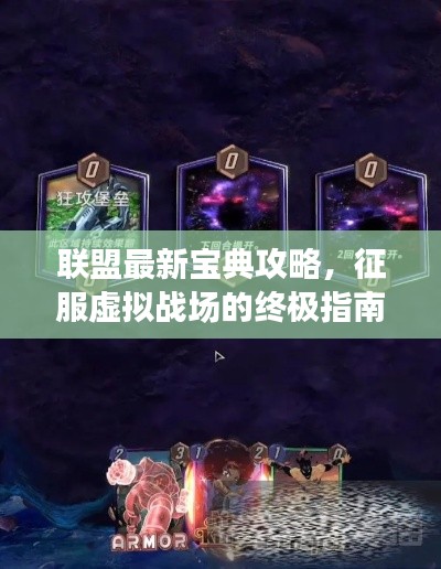 联盟最新宝典攻略,征服虚拟战场的终极指南